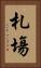 札塲 Vertical Portrait