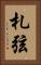 札弦 Vertical Portrait