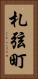 札弦町 Vertical Portrait