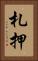札押 Vertical Portrait