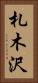 札木沢 Vertical Portrait