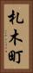 札木町 Vertical Portrait