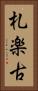 札楽古 Vertical Portrait