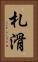 札滑 Vertical Portrait