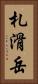札滑岳 Vertical Portrait
