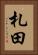 札田 Vertical Portrait