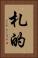 札的 Vertical Portrait