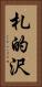 札的沢 Vertical Portrait