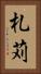 札苅 Vertical Portrait