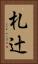 札辻 Vertical Portrait