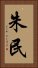 朱民 Vertical Portrait