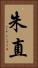 朱直 Vertical Portrait