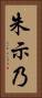 朱示乃 Vertical Portrait