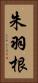 朱羽根 Vertical Portrait