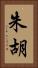 朱胡 Vertical Portrait