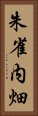 朱雀内畑 Vertical Portrait