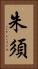 朱須 Vertical Portrait
