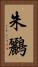 朱鸝 Vertical Portrait