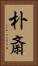 朴斎 Vertical Portrait