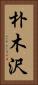 朴木沢 Vertical Portrait