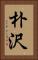 朴沢 Vertical Portrait