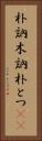 朴訥 Vertical Portrait
