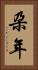 朶年 Vertical Portrait