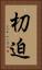 朷迫 Vertical Portrait