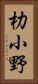 朸小野 Vertical Portrait
