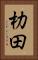 朸田 Vertical Portrait