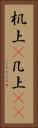 机上(P) Vertical Portrait