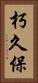 朽久保 Vertical Portrait