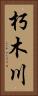 朽木川 Vertical Portrait