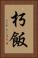 朽飯 Vertical Portrait
