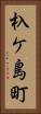 杁ケ島町 Vertical Portrait