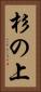 杉の上 Vertical Portrait