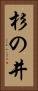 杉の井 Vertical Portrait