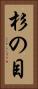 杉の目 Vertical Portrait