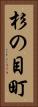 杉の目町 Vertical Portrait