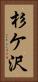 杉ケ沢 Vertical Portrait