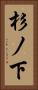 杉ノ下 Vertical Portrait