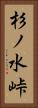 杉ノ水峠 Vertical Portrait
