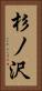 杉ノ沢 Vertical Portrait