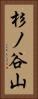 杉ノ谷山 Vertical Portrait