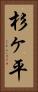 杉ヶ平 Vertical Portrait