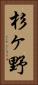 杉ヶ野 Vertical Portrait