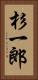 杉一郎 Vertical Portrait
