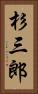 杉三郎 Vertical Portrait