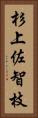 杉上佐智枝 Vertical Portrait