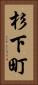杉下町 Vertical Portrait